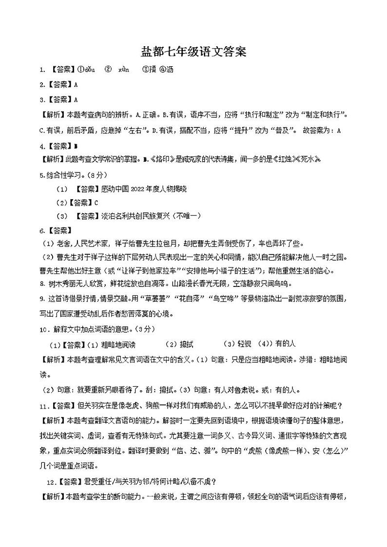 江苏省盐城市盐都区2022-2023学年七年级下学期第一次月考语文试卷01