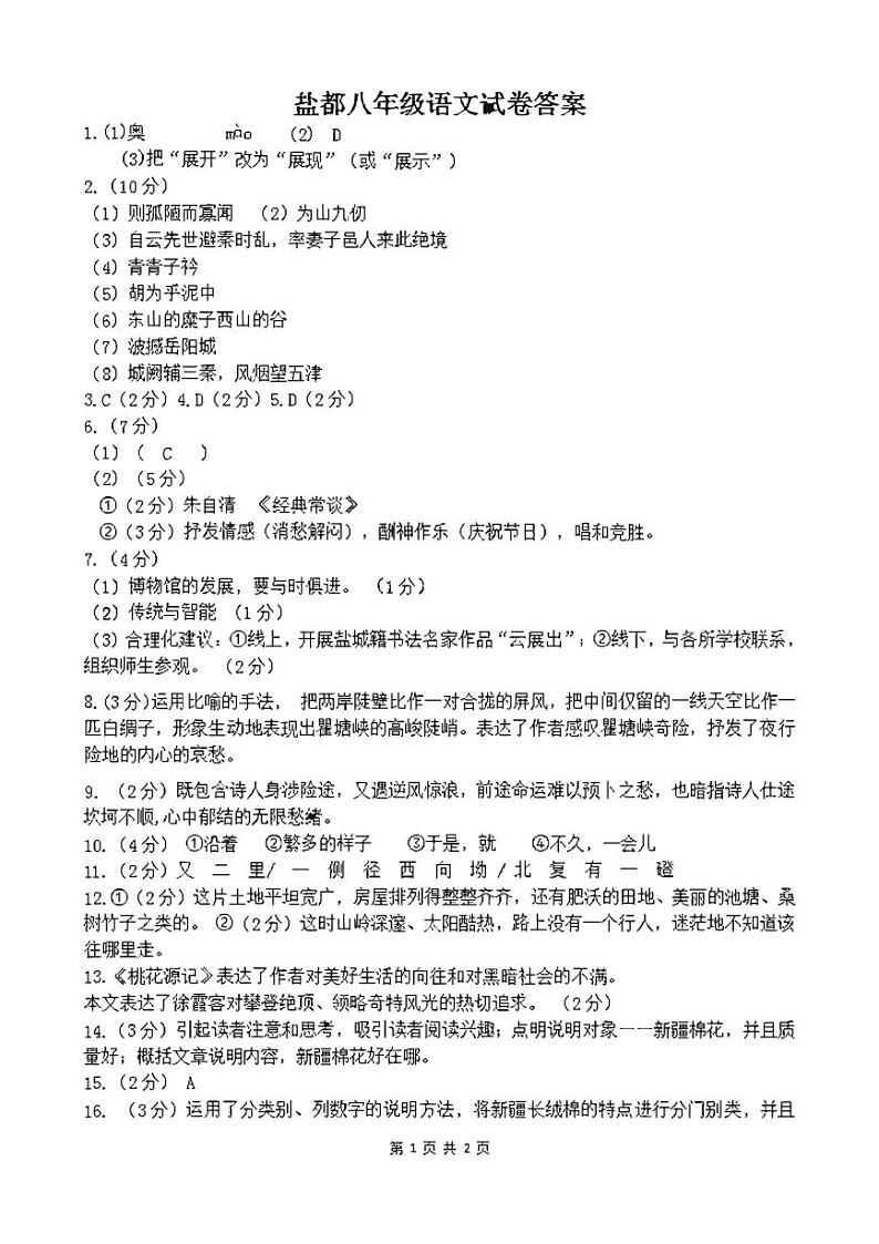 江苏省盐城市盐都区2022-2023学年八年级下学期第一次月考语文试卷01