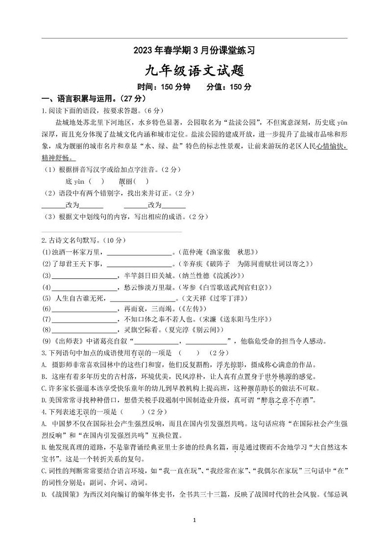 江苏省盐城市盐都区2022-2023学年九年级下学期第一次月考语文试卷01