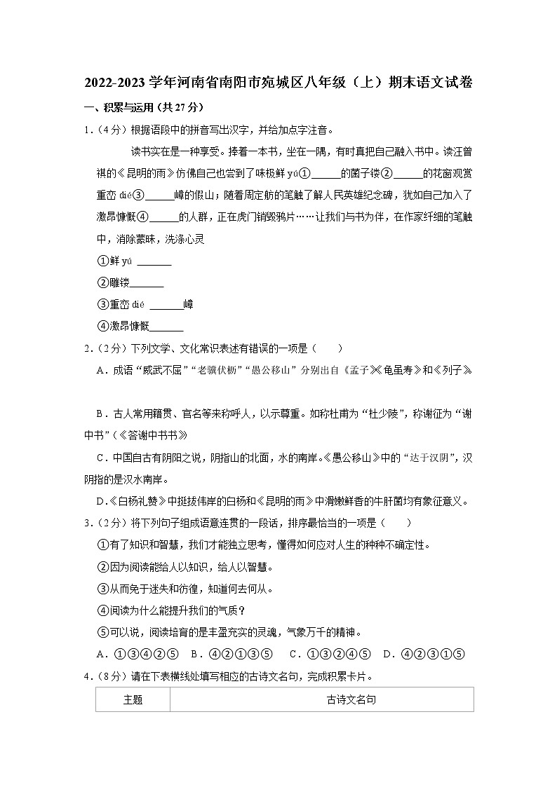 河南省南阳市宛城区2022-2023学年 八年级上学期期末语文试卷(含答案)第1页