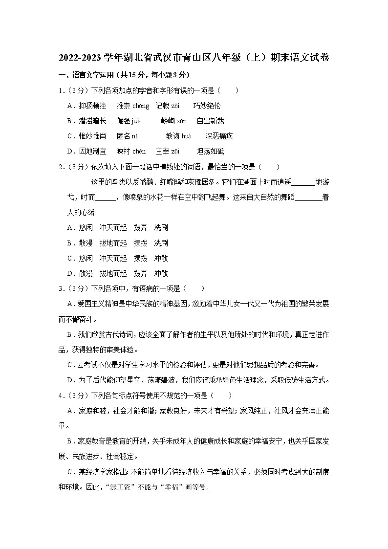 湖北省武汉市青山区2022-2023学年八年级上学期期末质量检测语文试卷(含答案)01