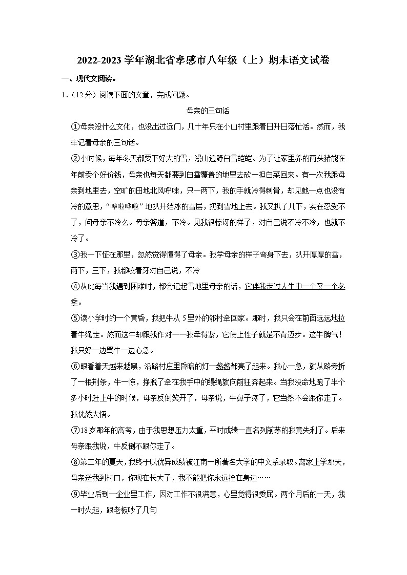 湖北省孝感市2022-2023学年 八年级上学期期末语文试卷(含答案)第1页