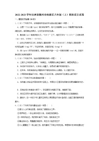 江西省赣州市南康区2022-2023学年 八年级上学期期末语文试卷(含答案)