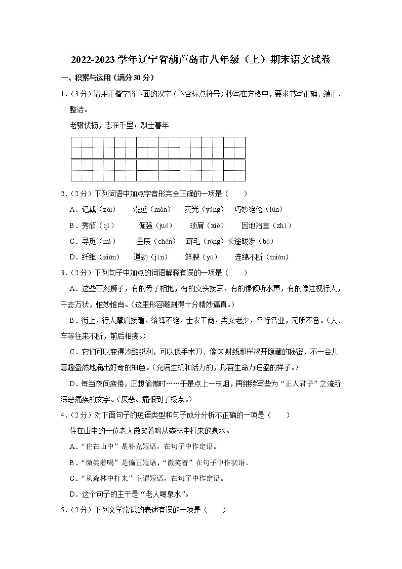 辽宁省葫芦岛市2022-2023学年 八年级上学期期末语文试卷(含答案)第1页