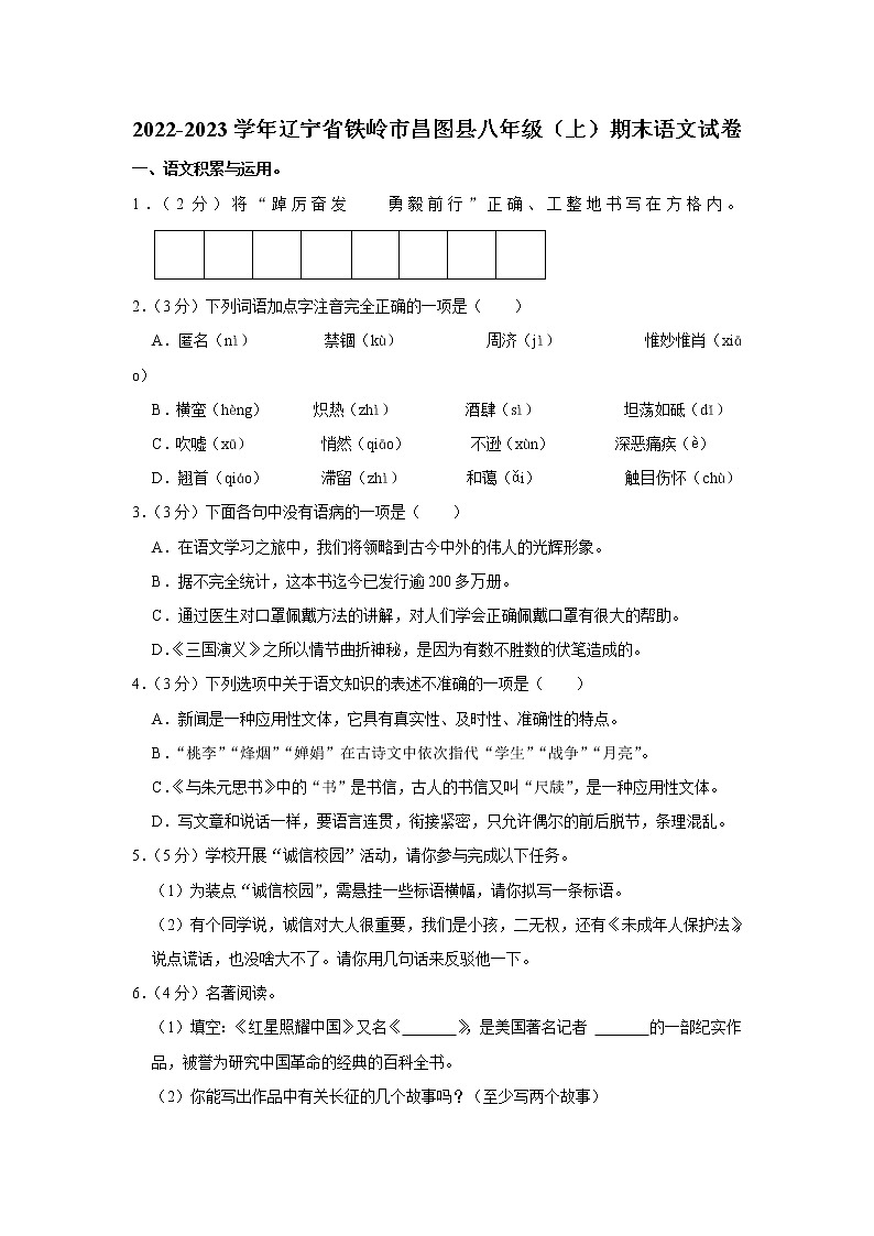 辽宁省铁岭市昌图县2022-2023学年 八年级上学期期末语文试卷(含答案)01