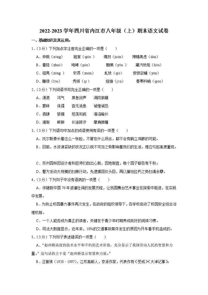 四川省内江市2022-2023学年 八年级上学期期末语文试卷(含答案)第1页