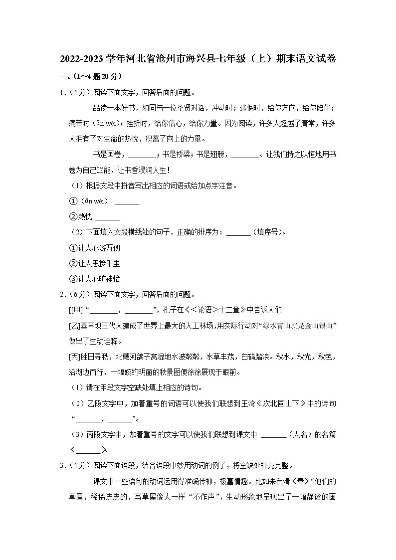 河北省沧州市海兴县2022-2023学年 七年级上学期期末语文试卷(含答案)第1页