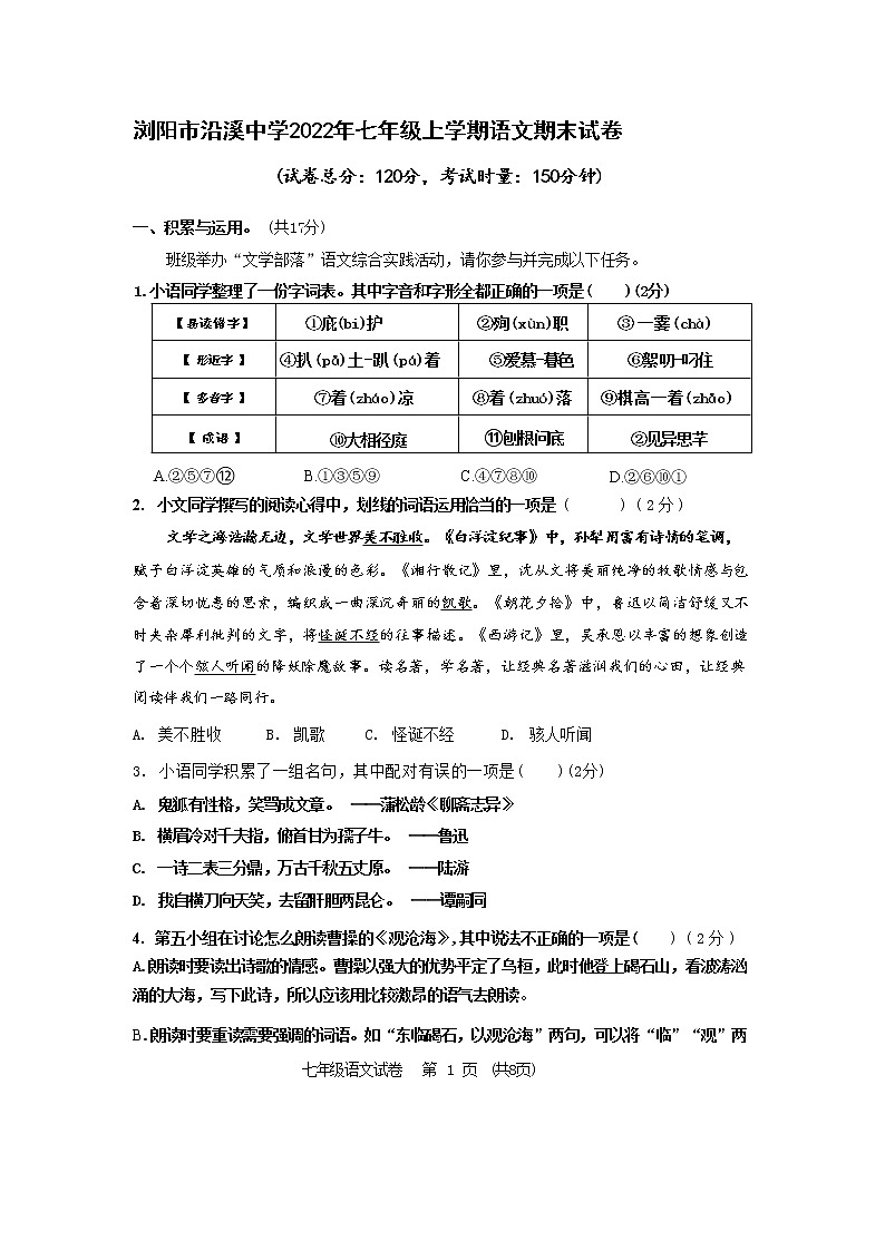 湖南省浏阳市沿溪初级中学2022-2023学年七年级上学期期末语文试题(含答案)01