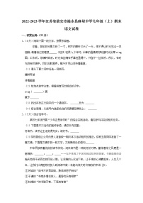 江苏省淮安市涟水县麻垛中学2022-2023学年七年级上学期期末语文试卷(含答案)