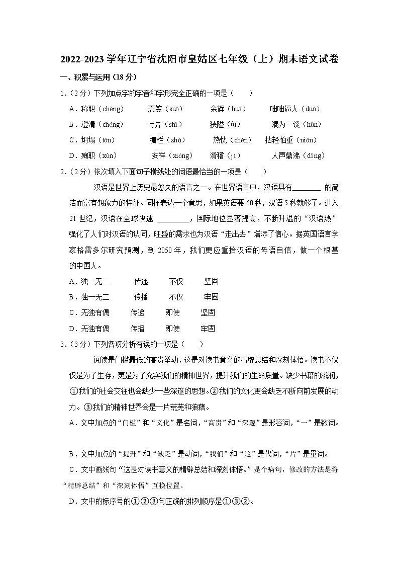 辽宁省沈阳市皇姑区2022-2023学年 七年级上学期期末语文试卷(含答案)第1页