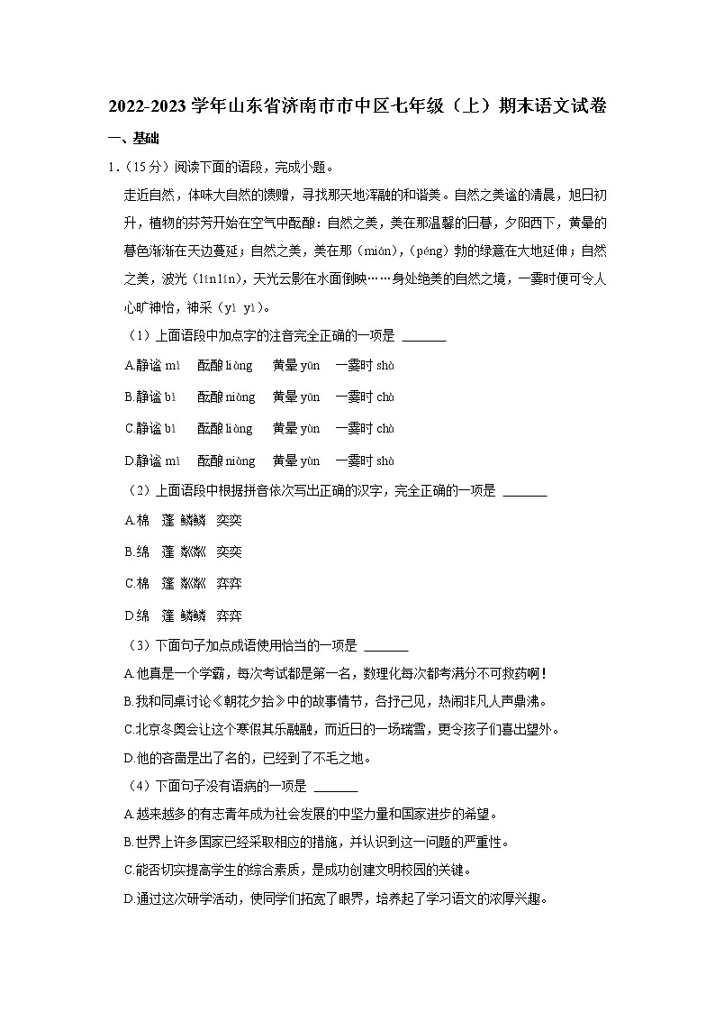 山东省济南市市中区2022-2023学年七年级上学期期末语文试卷(含答案)01