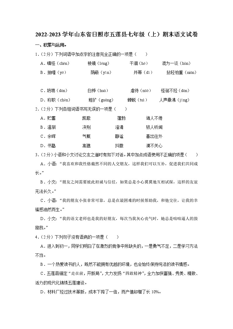 山东省日照市五莲县2022-2023学年七年级上学期期末语文试卷(含答案)第1页