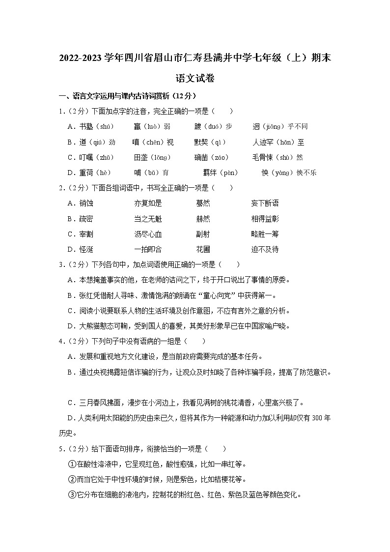 四川省眉山市仁寿县满井镇初级中学2022-2023学年七年级上学期期末语文试卷(含答案)第1页