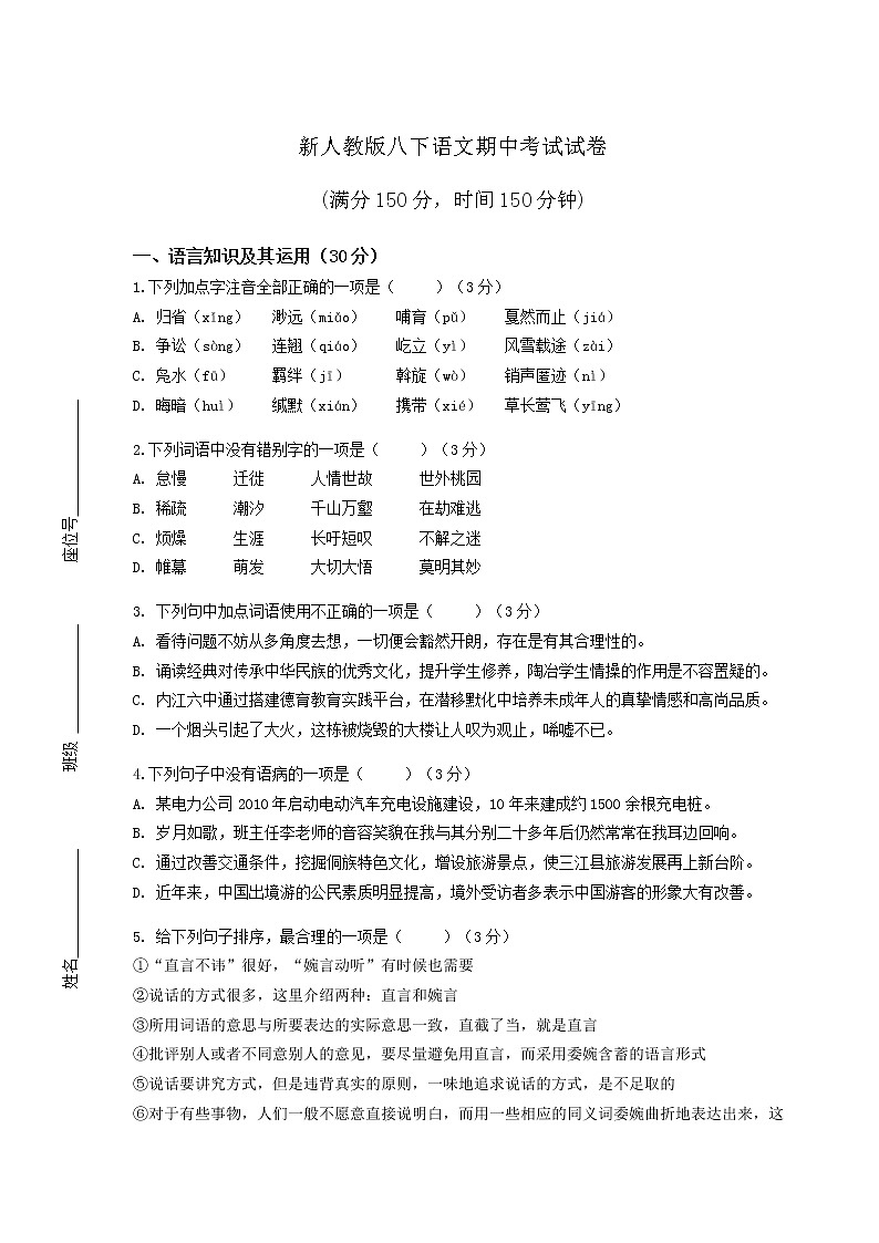 新人教版八下语文期中考试试卷含答案01