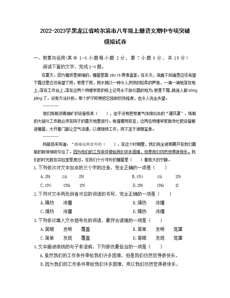 2022-2023学黑龙江省哈尔滨市八年级上册语文期中专项突破模拟试卷（含解析）01
