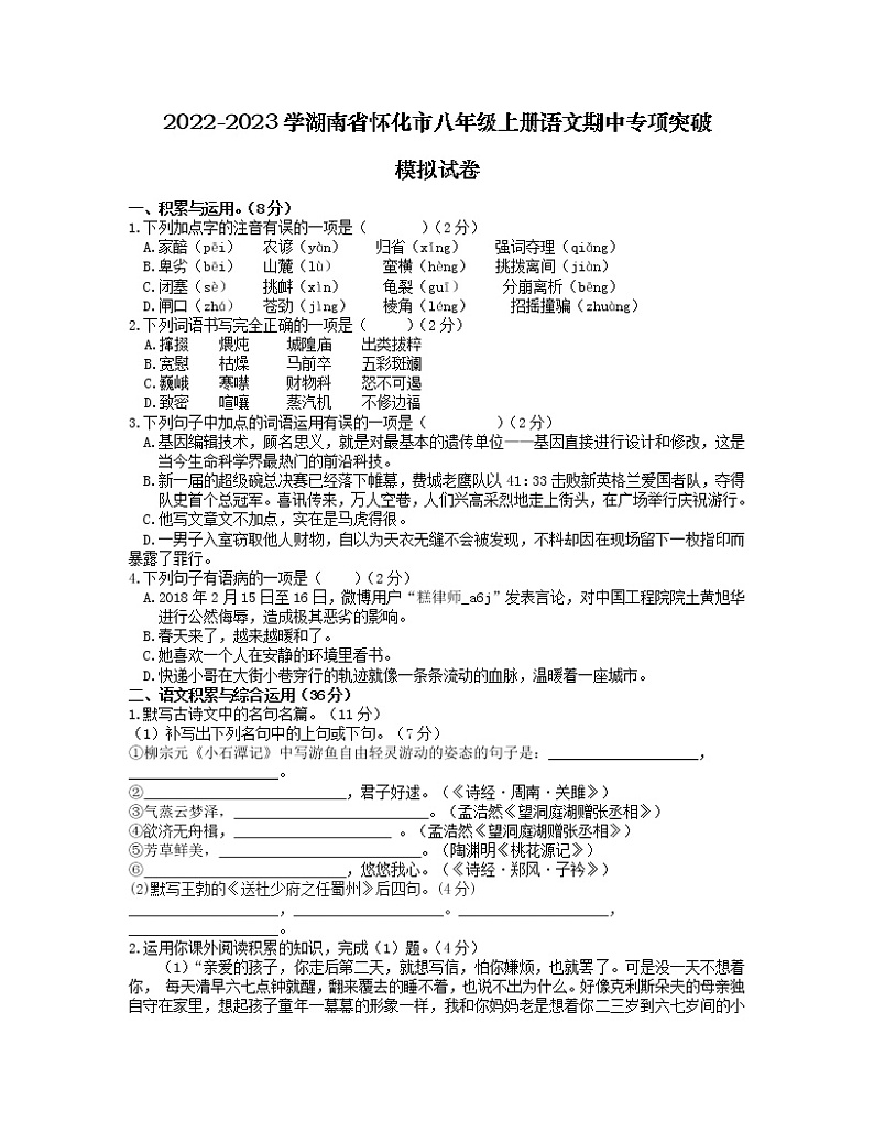 2022-2023学湖南省怀化市八年级上册语文期中专项突破模拟试卷（含解析）第1页