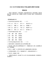 2022-2023学吉林省吉林市八年级上册语文期中专项突破模拟试卷（含解析）
