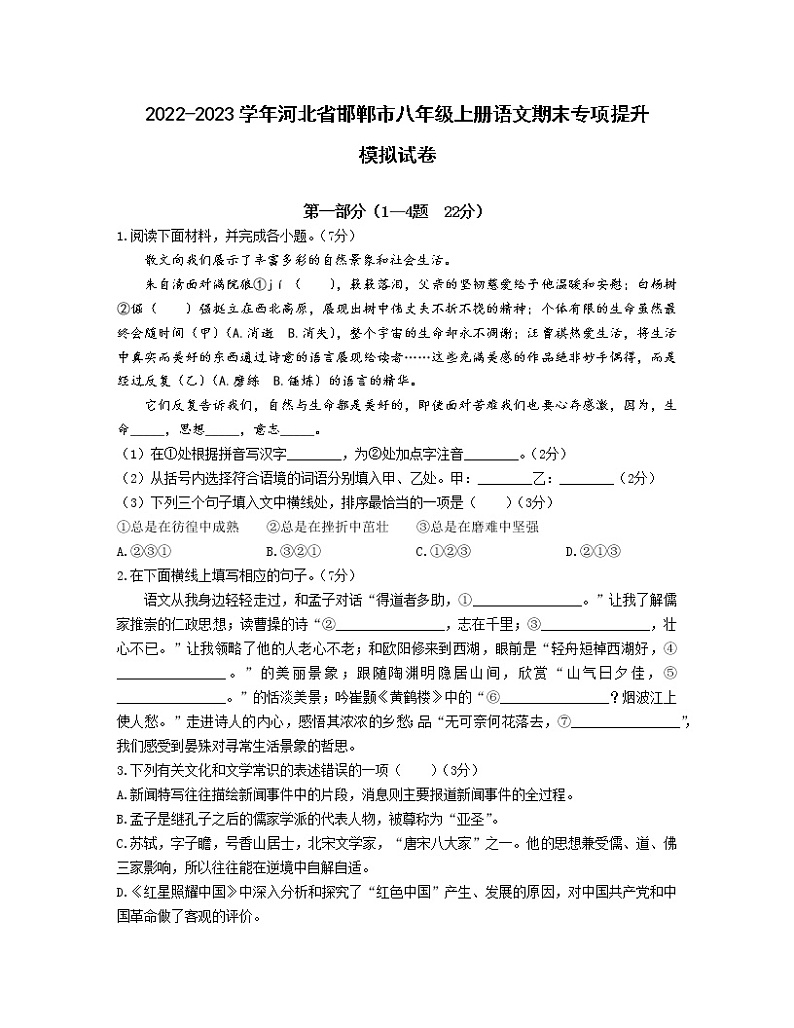 2022-2023学年河北省邯郸市八年级上册语文期末专项提升模拟试卷（含解析）第1页