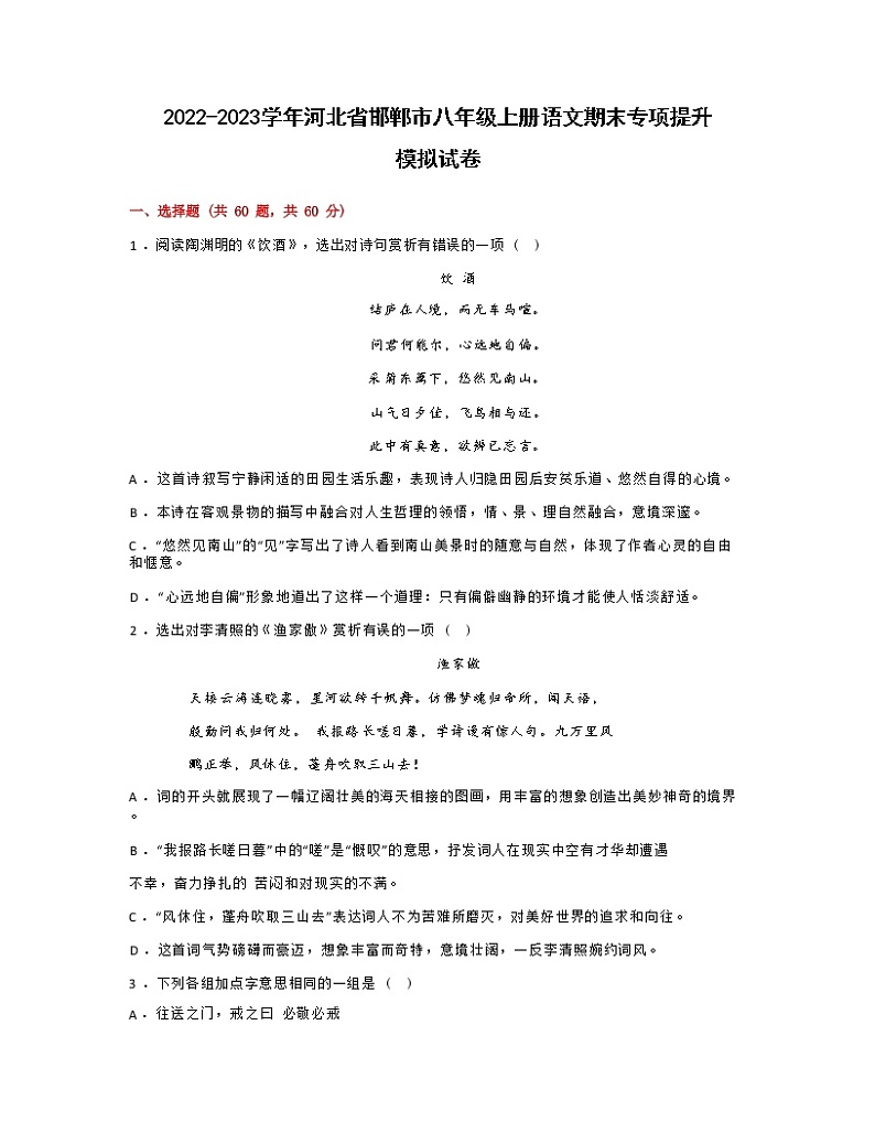 2022-2023学年河北省邯郸市八年级上册语文期末专项提升模拟试卷第1页