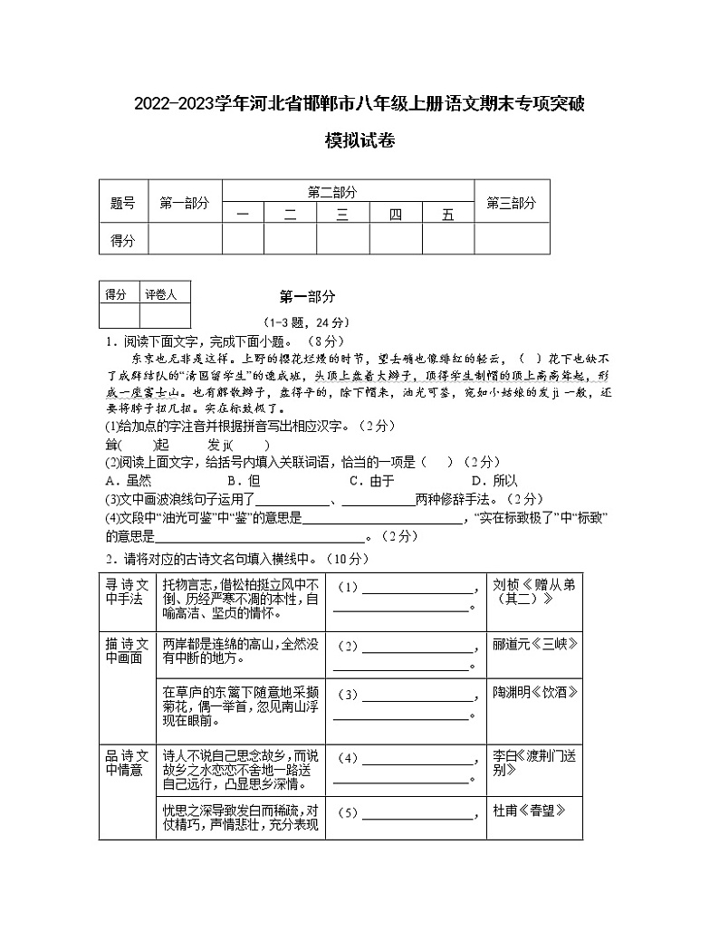 2022-2023学年河北省邯郸市八年级上册语文期末专项突破模拟试卷（含解析）01