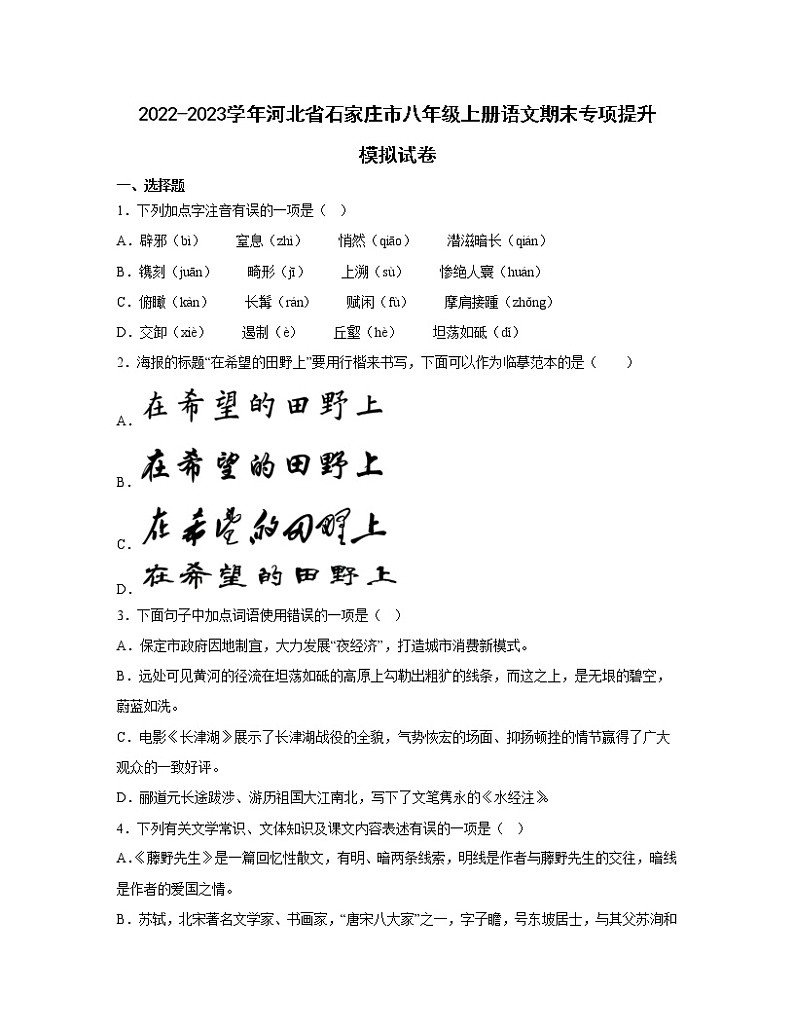 2022-2023学年河北省石家庄市八年级上册语文期末专项提升模拟试卷（含解析）01