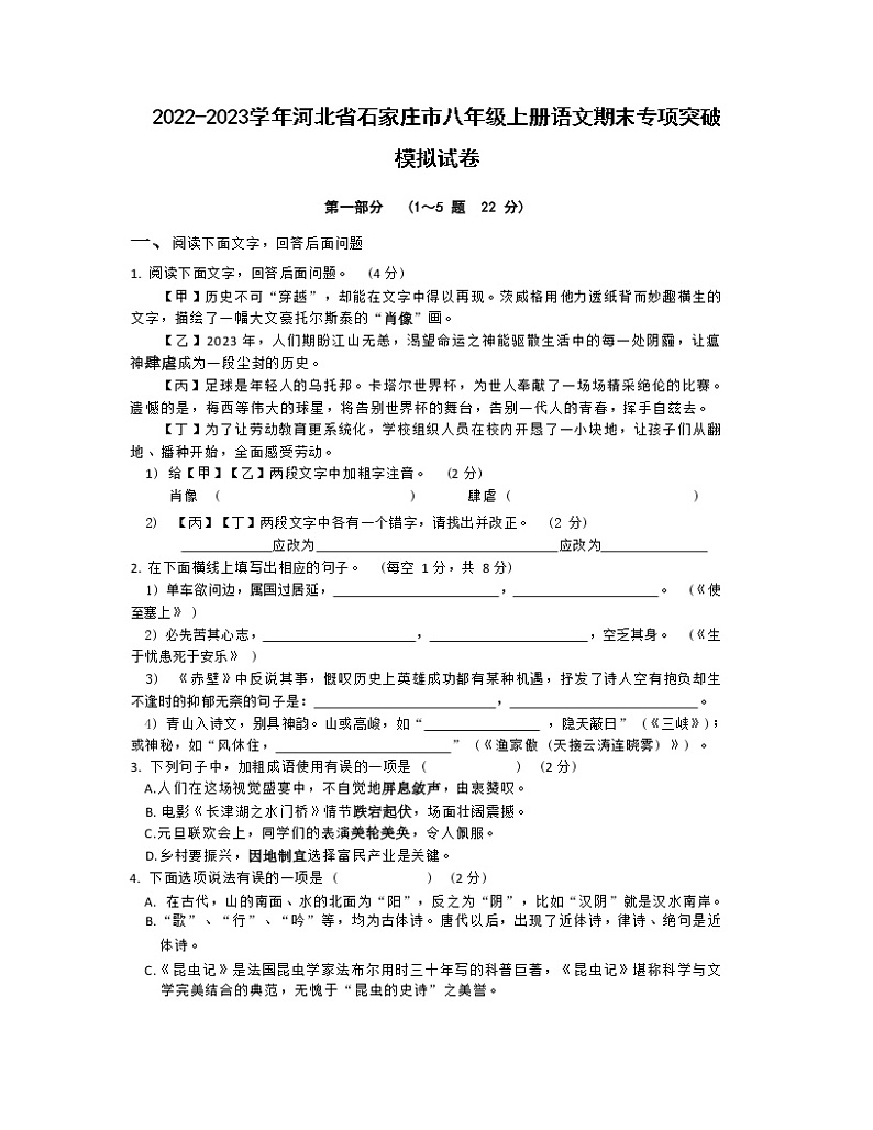 2022-2023学年河北省石家庄市八年级上册语文期末专项突破模拟试卷01