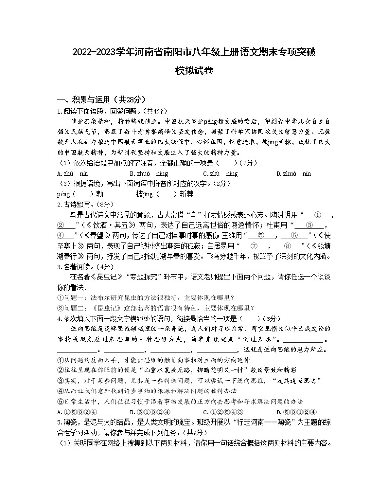 2022-2023学年河南省南阳市八年级上册语文期末专项突破模拟试卷（含解析）第1页
