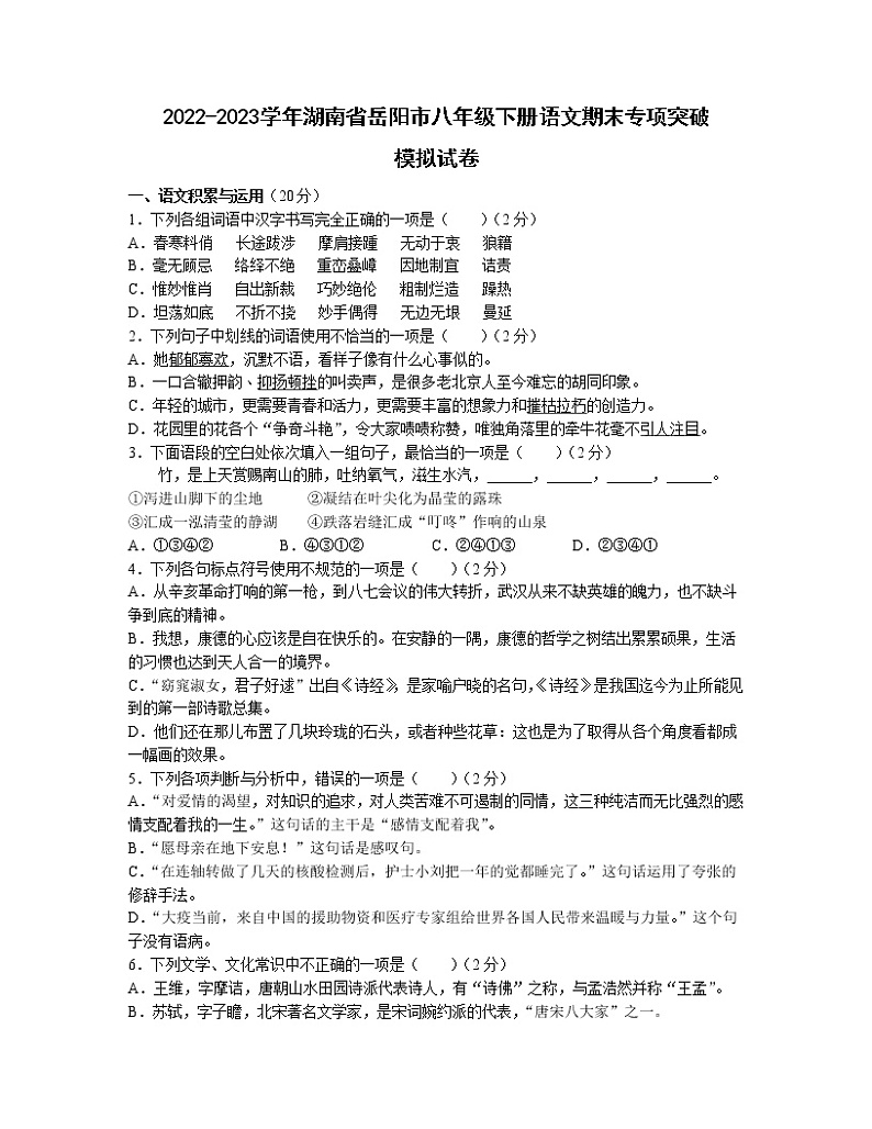 2022-2023学年湖南省岳阳市八年级下册语文期末专项突破模拟试卷（含解析）01