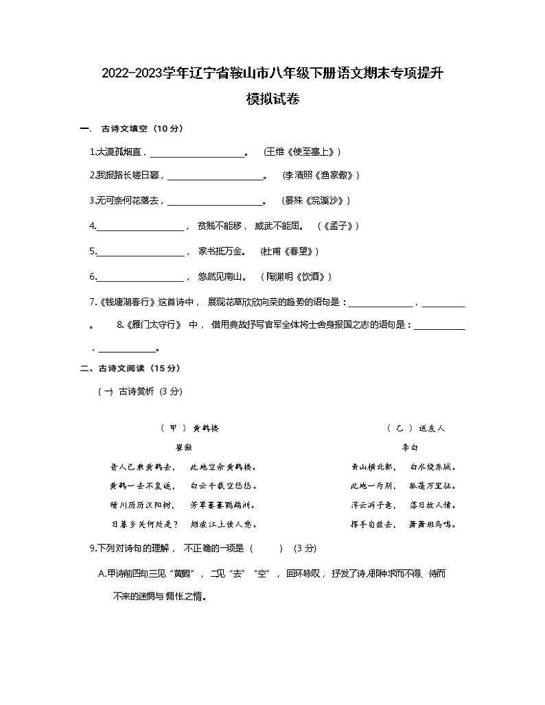 2022-2023学年辽宁省鞍山市八年级下册语文期末专项提升模拟试卷（含解析）01