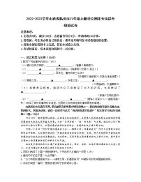 2022-2023学年山西省临汾市八年级上册语文期末专项提升模拟试卷（含解析）