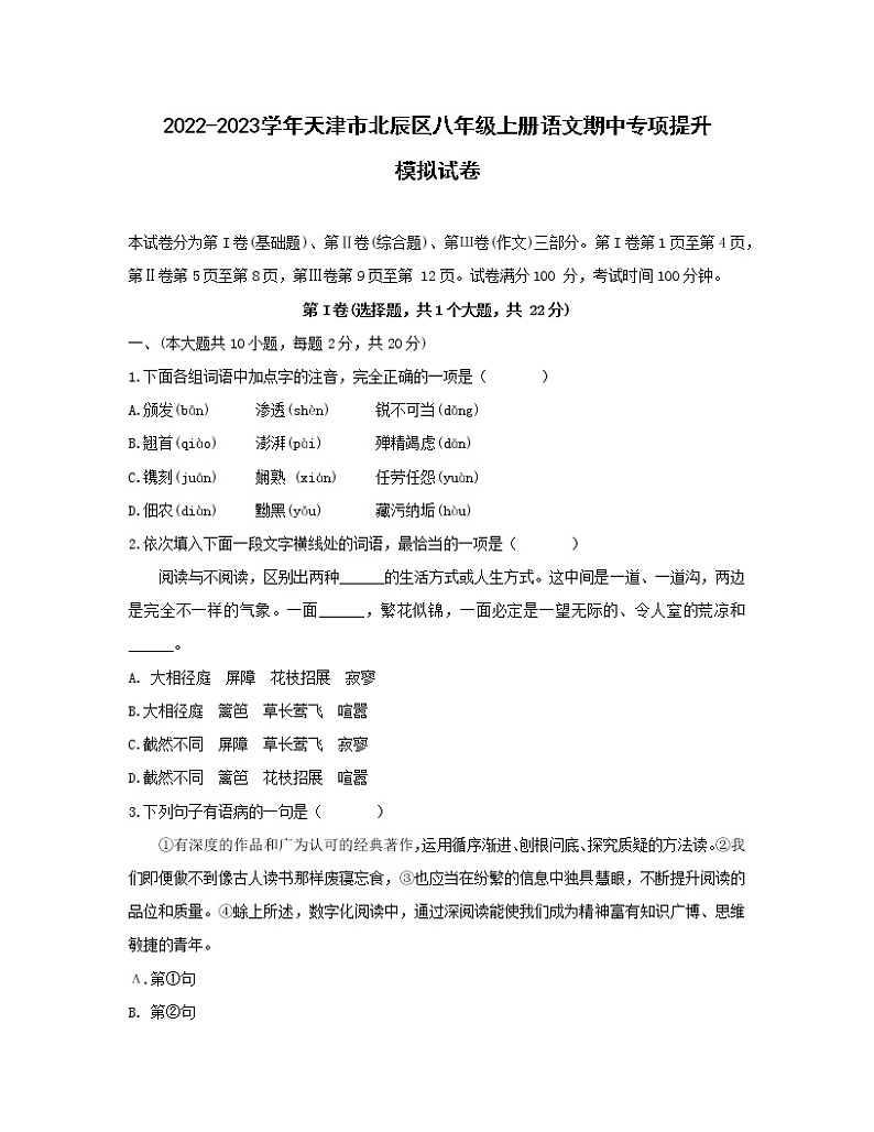 2022-2023学年天津市北辰区八年级上册语文期中专项提升模拟试卷（含解析）第1页