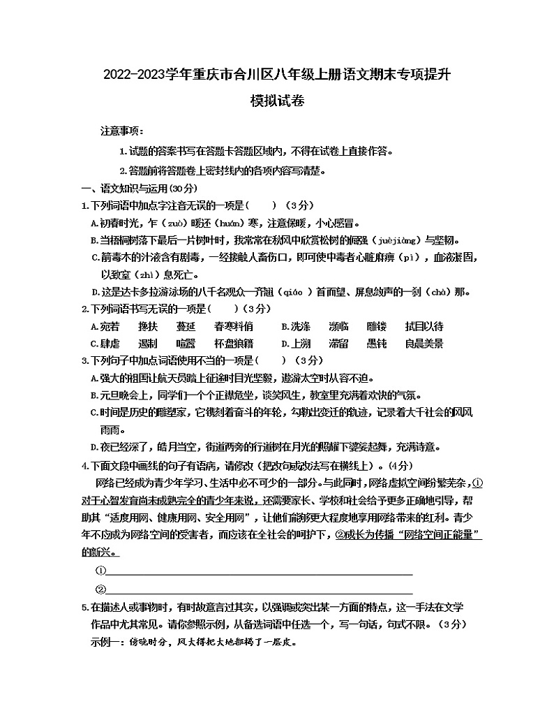 2022-2023学年重庆市合川区八年级上册语文期末专项提升模拟试卷第1页