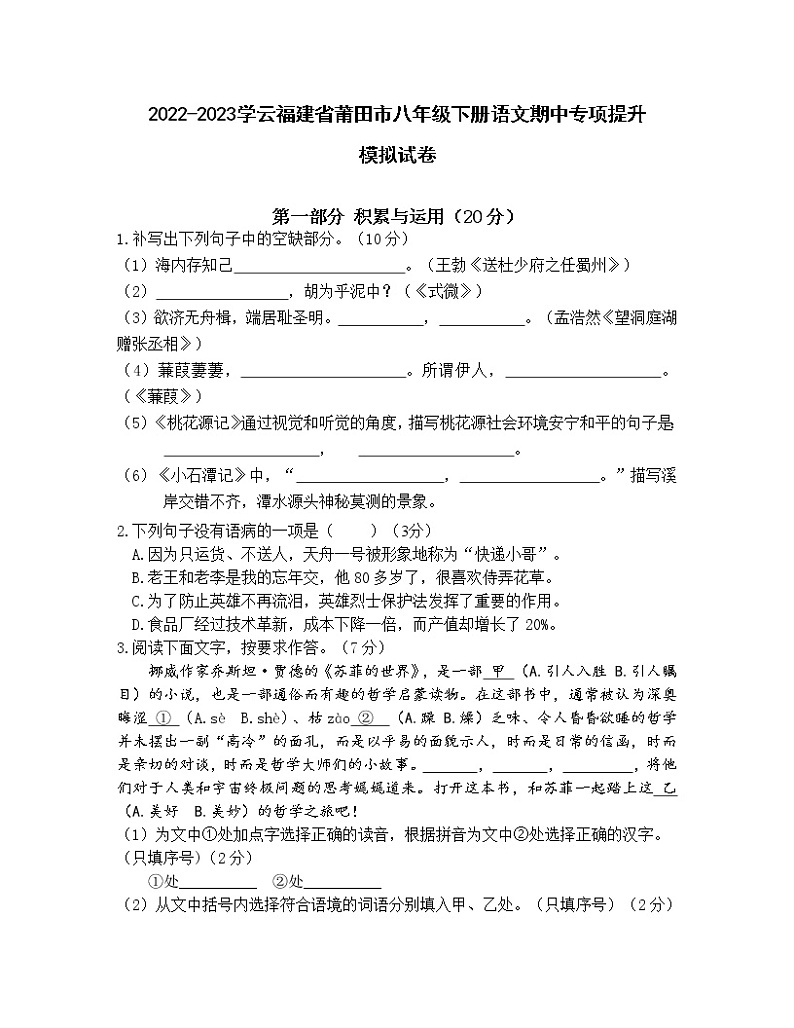 2022-2023学云福建省莆田市八年级下册语文期中专项提升模拟试卷（含解析）01