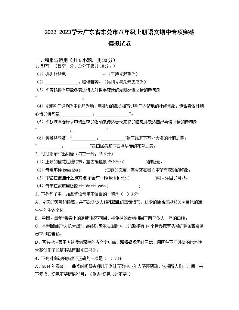 2022-2023学云广东省东莞市八年级上册语文期中专项突破模拟试卷（含解析）01