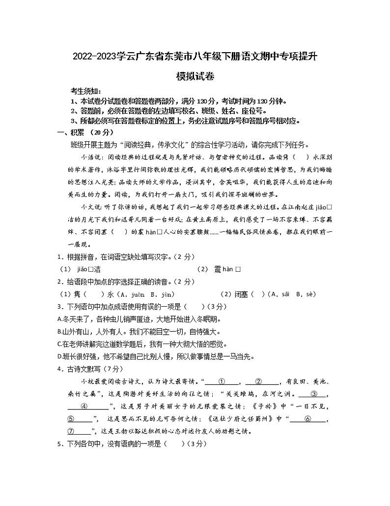 2022-2023学云广东省东莞市八年级下册语文期中专项提升模拟试卷（含解析）01