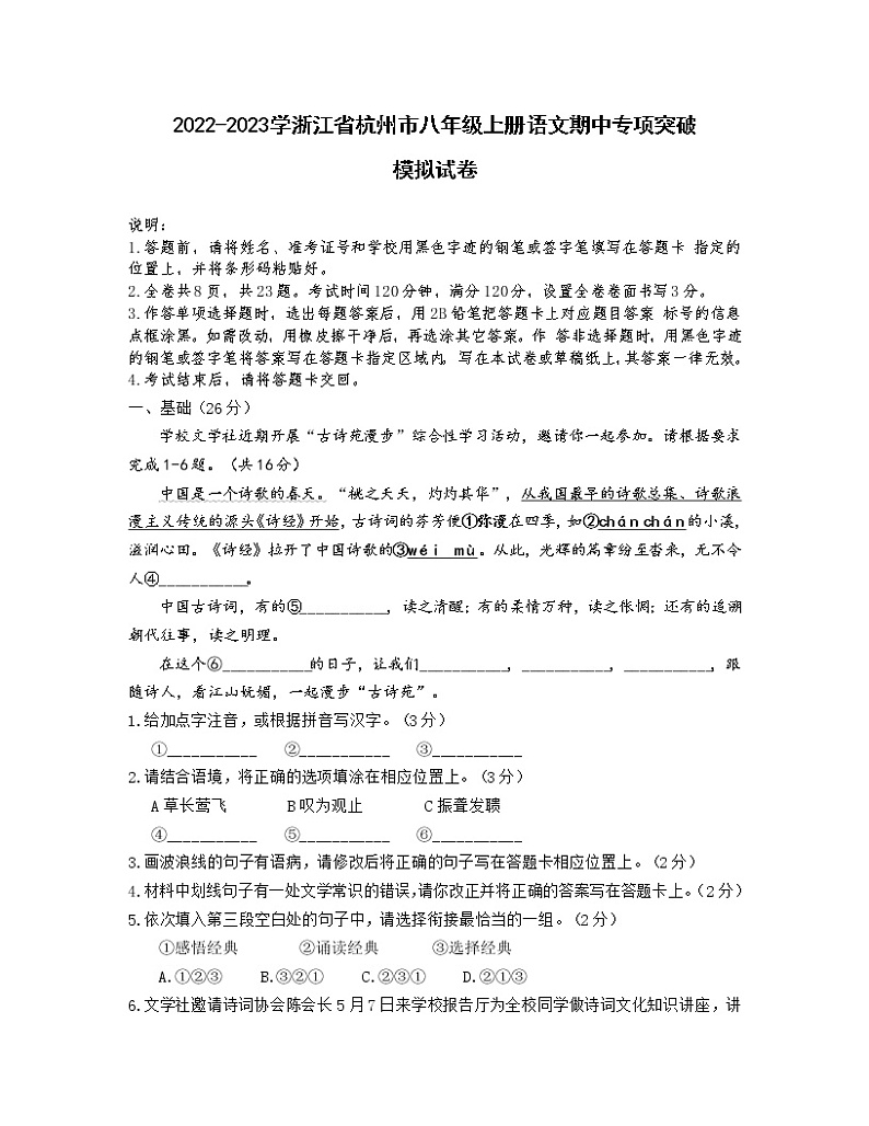 2022-2023学浙江省杭州市八年级上册语文期中专项突破模拟试卷（含解析）01