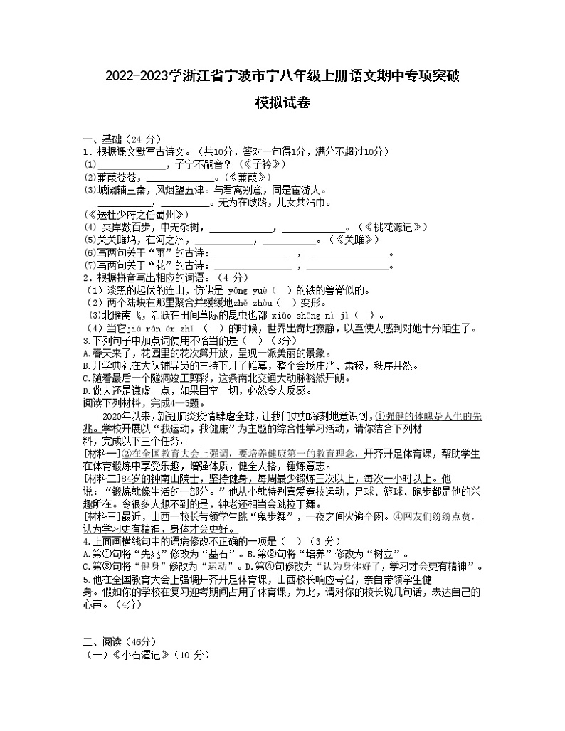 2022-2023学浙江省宁波市宁八年级上册语文期中专项突破模拟试卷（含解析）01