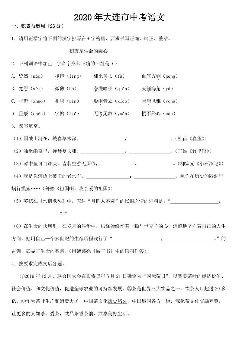 辽宁省大连市2020年中考语文试题【附参考答案】01