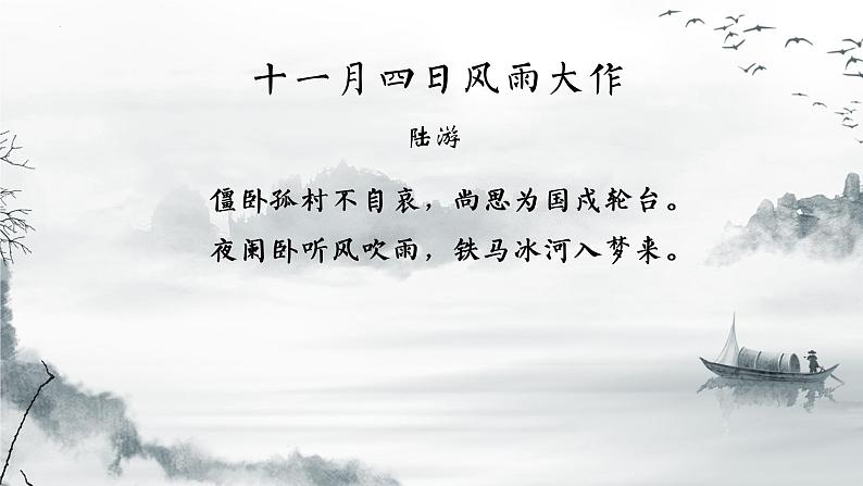 第21课《古代诗歌五首——游山西村》课件  部编版语文七年级下册》第1页