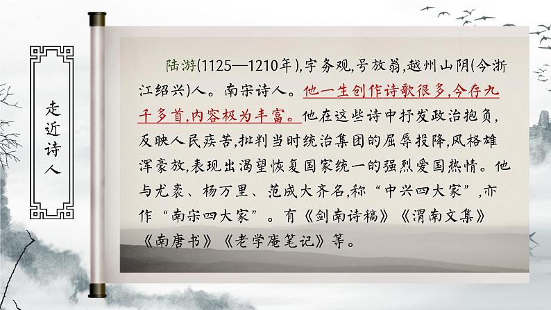 第21课《古代诗歌五首——游山西村》课件  部编版语文七年级下册》第2页