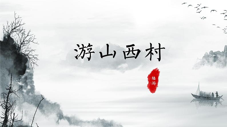 第21课《古代诗歌五首——游山西村》课件  部编版语文七年级下册》第4页