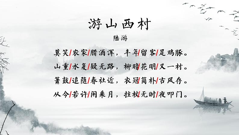 第21课《古代诗歌五首——游山西村》课件  部编版语文七年级下册》第5页
