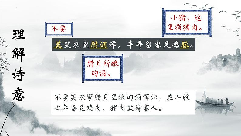 第21课《古代诗歌五首——游山西村》课件  部编版语文七年级下册》第6页