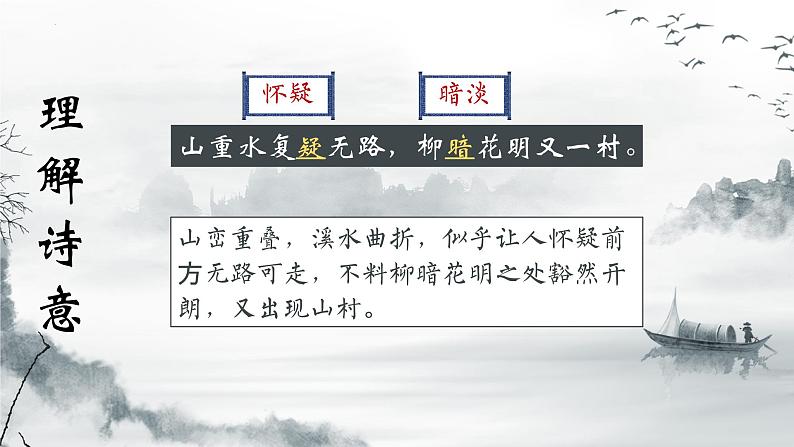 第21课《古代诗歌五首——游山西村》课件  部编版语文七年级下册》第7页