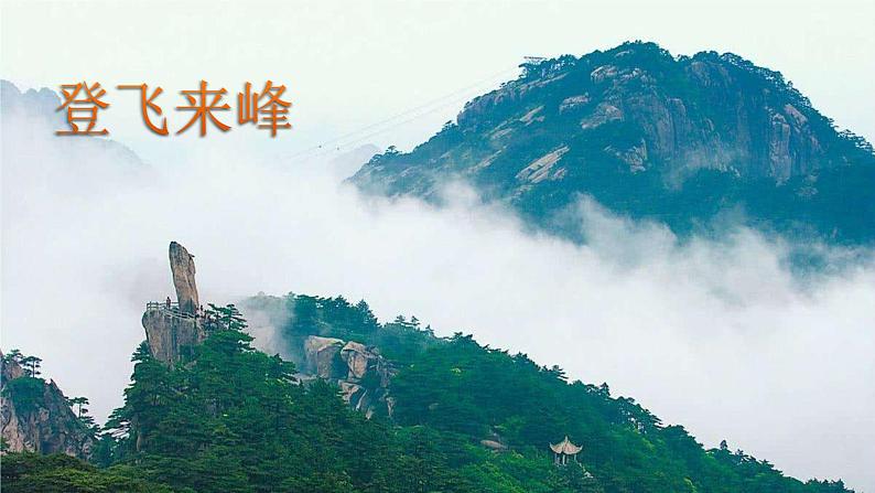 第21课《古代诗歌五首——登飞来峰》课件   部编版语文七年级下册01