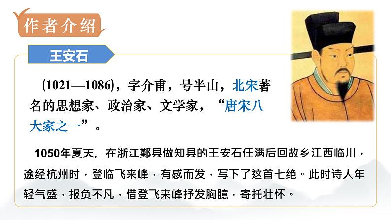 第21课《古代诗歌五首——登飞来峰》课件   部编版语文七年级下册02