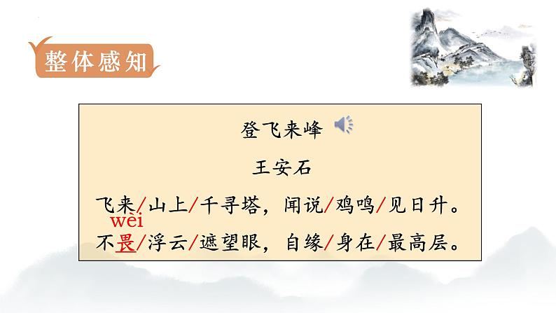 第21课《古代诗歌五首——登飞来峰》课件   部编版语文七年级下册04