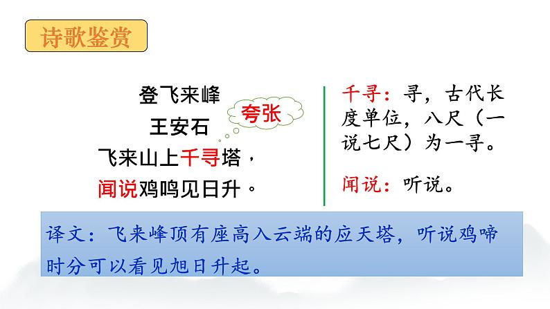 第21课《古代诗歌五首——登飞来峰》课件   部编版语文七年级下册05