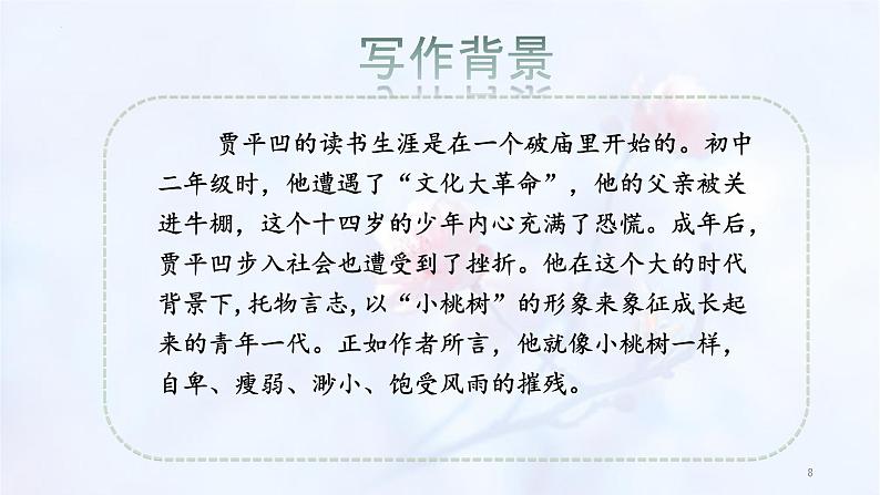 第19课《一棵小桃树》课件  部编版语文七年级下册08