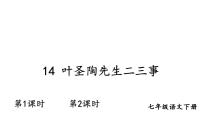 人教部编版七年级下册叶圣陶先生二三事公开课ppt课件